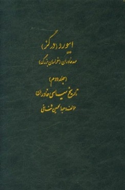 ابیورد (درگز) مهد خاوران (خراسان بزرگ): تاریخ سیاسی خاوران