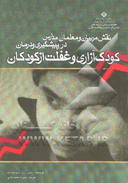 نقش مربیان و معلمان مدارس در پیشگیری و درمان کودک‌آزاری و غفلت از کودکان