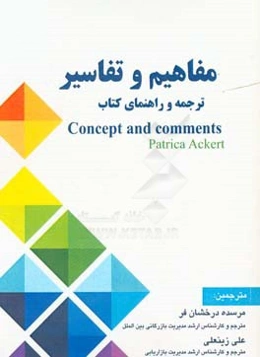 راهنمای جامع کتاب مفاهیم و تفاسیر: Concepts and comments