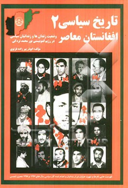 تاریخ سیاسی افغانستان معاصر: وضعیت زندان‌ها و زندانیان سیاسی در رژیم کمونیستی نورمحمد تره‌کی