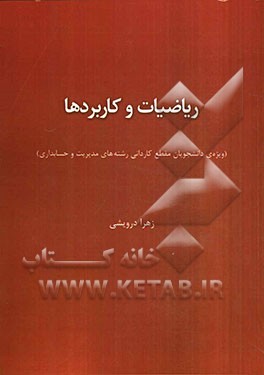 ریاضیات و کاربردها (ویژه‌ی دانشجویان مقطع کاردانی رشته‌های مدیریت و حسابداری)