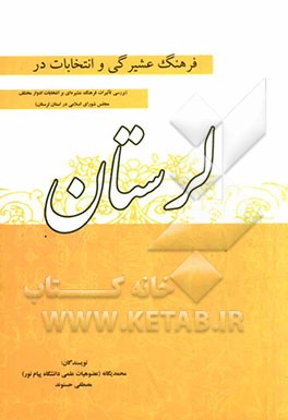 فرهنگ عشیرگی و انتخابات در لرستان (بررسی تاثیرات فرهنگ عشیره‌ای بر انتخابات ادوار مختلف مجلس شورای اسلامی در استان لرستان)