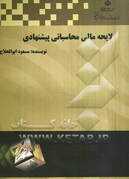 لایحه مالی و محاسباتی پیشنهادی