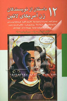 12 داستان از نویسندگان زن آمریکای لاتین