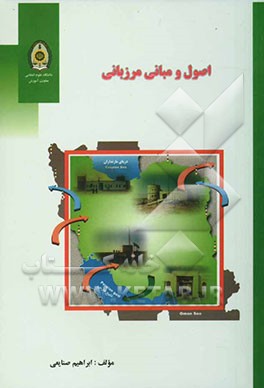 اصول و مبانی مرزبانی