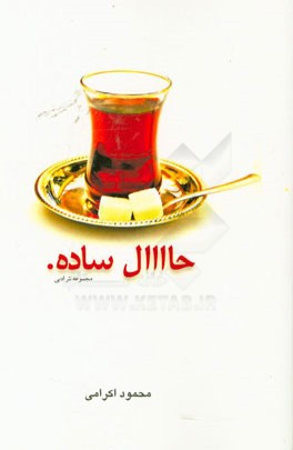 حال ساده (مجموعه نثر ادبی)