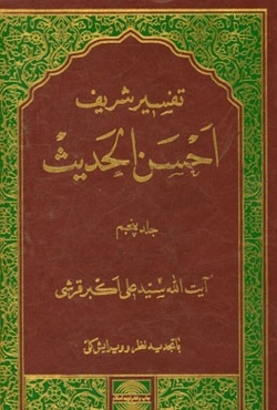 تفسیر احسن الحدیث: از آیه 50 سوره هود و سوره‌های یوسف، رعد، ابراهیم، حجر و نحل