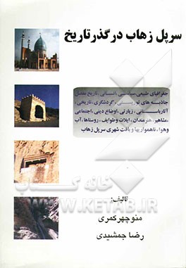 سرپل زهاب در گذر تاریخ (جغرافیای تاریخی و تاریخ مفصل سرپل زهاب