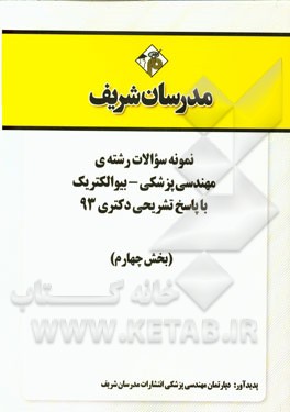 نمونه سوالات رشته‌ی مهندسی پزشکی - بیوالکتریک با پاسخ تشریحی دکتری 93 (بخش چهارم)