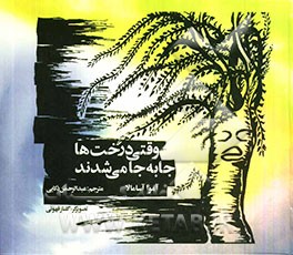 وقتی درخت‌ها جابه‌جا می‌شدند