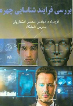 بررسی فرایند شناسایی چهره