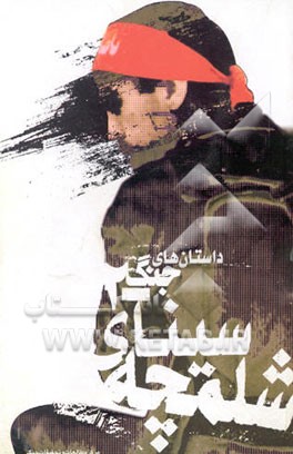 سینای شلمچه