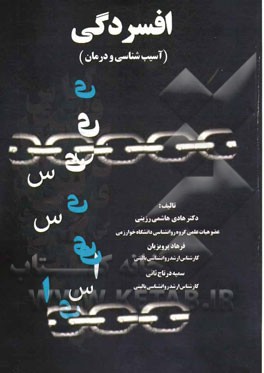 افسردگی (آسیب‌شناسی و درمان)