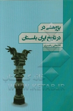 پژوهشی در تاریخ ایران باستان