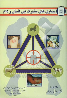 بیماری‌های مشترک بین انسان و دام