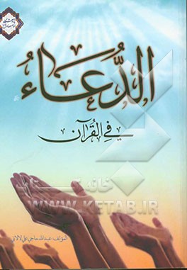 الدعاء فی القرآن