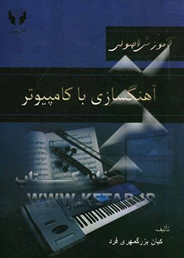 آموزش اصولی آهنگسازی با کامپیوتر