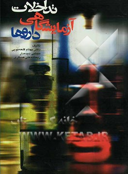 تداخلات آزمایشگاهی داروها