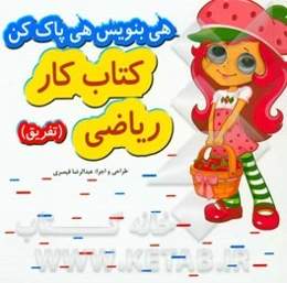 کتاب کار ریاضی (تفریق)