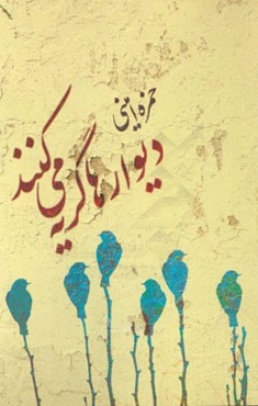 دیوارها گریه می‌کنند ...