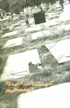 کسی روی بامم راه می‌رود