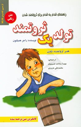 تولد یک ثروتمند: هنر ثروتمند شدن "راهنمای قدم به قدم برای ثروتمند شدن"
