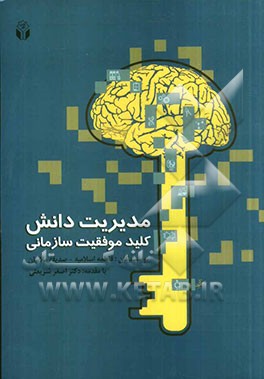مدیریت دانش کلید موفقیت سازمانی