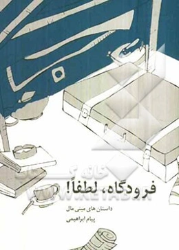 فرودگاه، لطفا: داستان‌های مینی‌مال