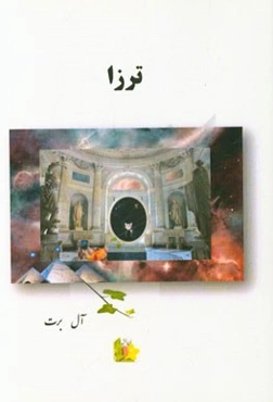 ترزا:‌ مجموعه داستان‌های کوتاه بر اساس اتفاقات واقعی در همین اطراف خودمان