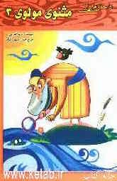 داستان‌هایی از مثنوی مولوی (3)