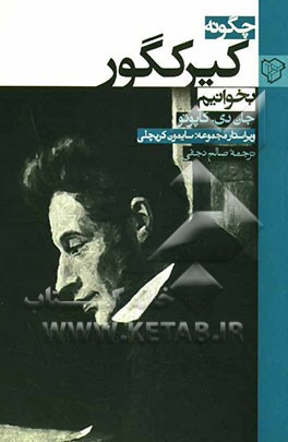 چگونه کیرکگور بخوانیم