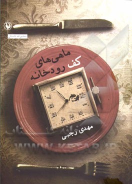 ماهی‌های کف رودخانه: مجموعه داستان