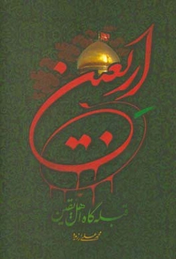 اربعین قبله‌گاه اهل یقین