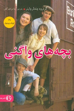 بچه‌های واگنی