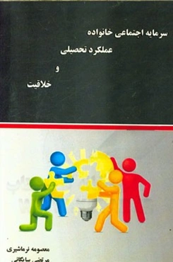 سرمایه اجتماعی خانواده، عملکرد تحصیلی و خلاقیت