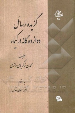 گزیده رسائل دوازده‌گانه در کیمیاء (بر اساس نسخه خطی کتابخانه بریتانیا)