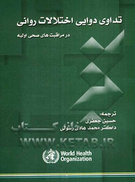 تداوی دوایی اختلالات روانی در مراقبت‌های صحی اولیه