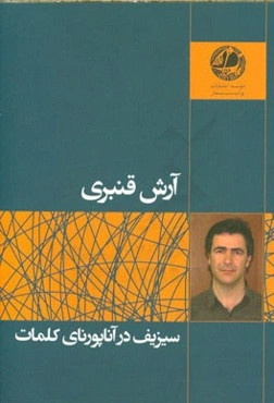 سیزیف در آناپورنای کلمات