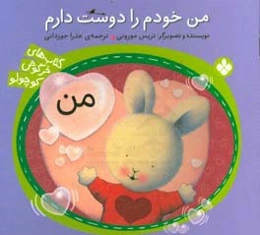 من خودم را دوست دارم