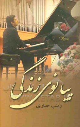 پیانوی زندگی