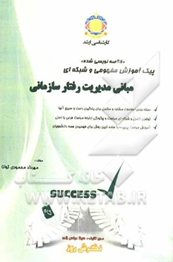 پیک آموزش مفهومی و شبکه‌ای مدیریت رفتار سازمانی "کتاب خلاصه‌نویسی شده" ویژه داوطلبان: مدیریت اجرایی، شهری، بازرگانی، دولتی، صنعتی، کارآفرینی و سیستم