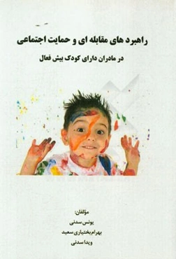 راهبردهای مقابله‌ای و حمایت اجتماعی در مادران دارای کودک بیش فعال