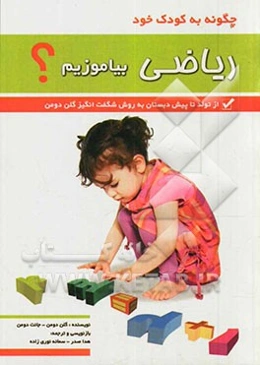 چگونه به کودک خود ریاضی بیاموزیم (از تولد تا پیش‌دبستانی)