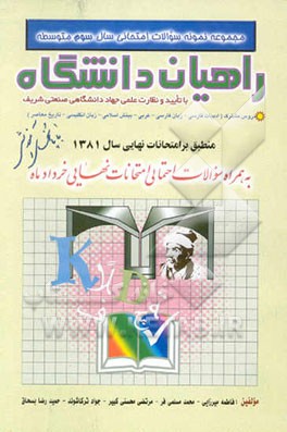 مجموعه نمونه سوالات امتحانی سال سوم متوسطه راهیان دانشگاه: دروس عمومی ادبیات فارسی، زبان فارسی،...
