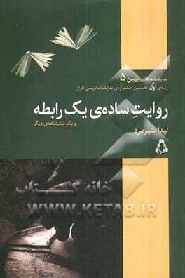 روایت ساده‌ی یک رابطه و یک نمایشنامه‌ی دیگر