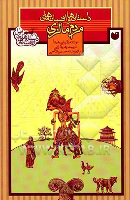 داستان‌ها و افسانه‌های مردم مالزی