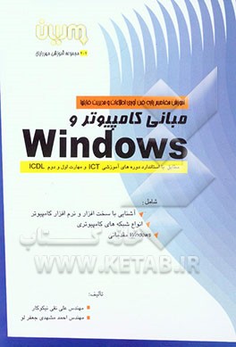 مفاهیم پایه فن‌آوری اطلاعات و مدیریت فایلها: بخش 1: مفاهیم پایه فن‌آوری اطلاعات، شامل: آشنایی با سخت‌افزار و نرم‌افزار، ...