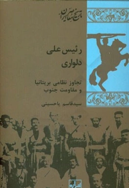 رئیس‌علی دلواری: تجاوز نظامی بریتانیا و مقاومت جنوب