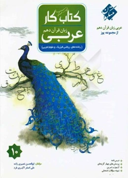 کتاب کار عربی زبان قرآن دهم (رشته‌های علوم تجربی - ریاضی فیزیک و فنی حرفه‌ای)
