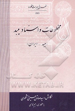 مخطوطات و اسناد میبد (میبد - ایران